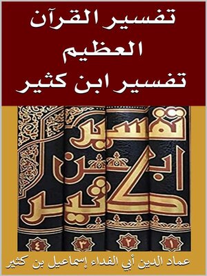 cover image of تفسير ابن كثير